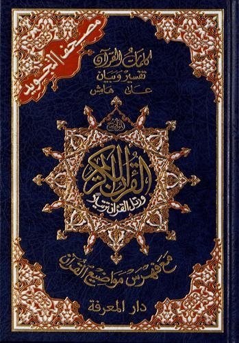 TAJWEED QUR&rsquo;AN (WHOLE QUR&rsquo;AN, LARGE SIZE) (ARABIC) By Dar Al-ma&rsquo;arifah BRAND NEW
