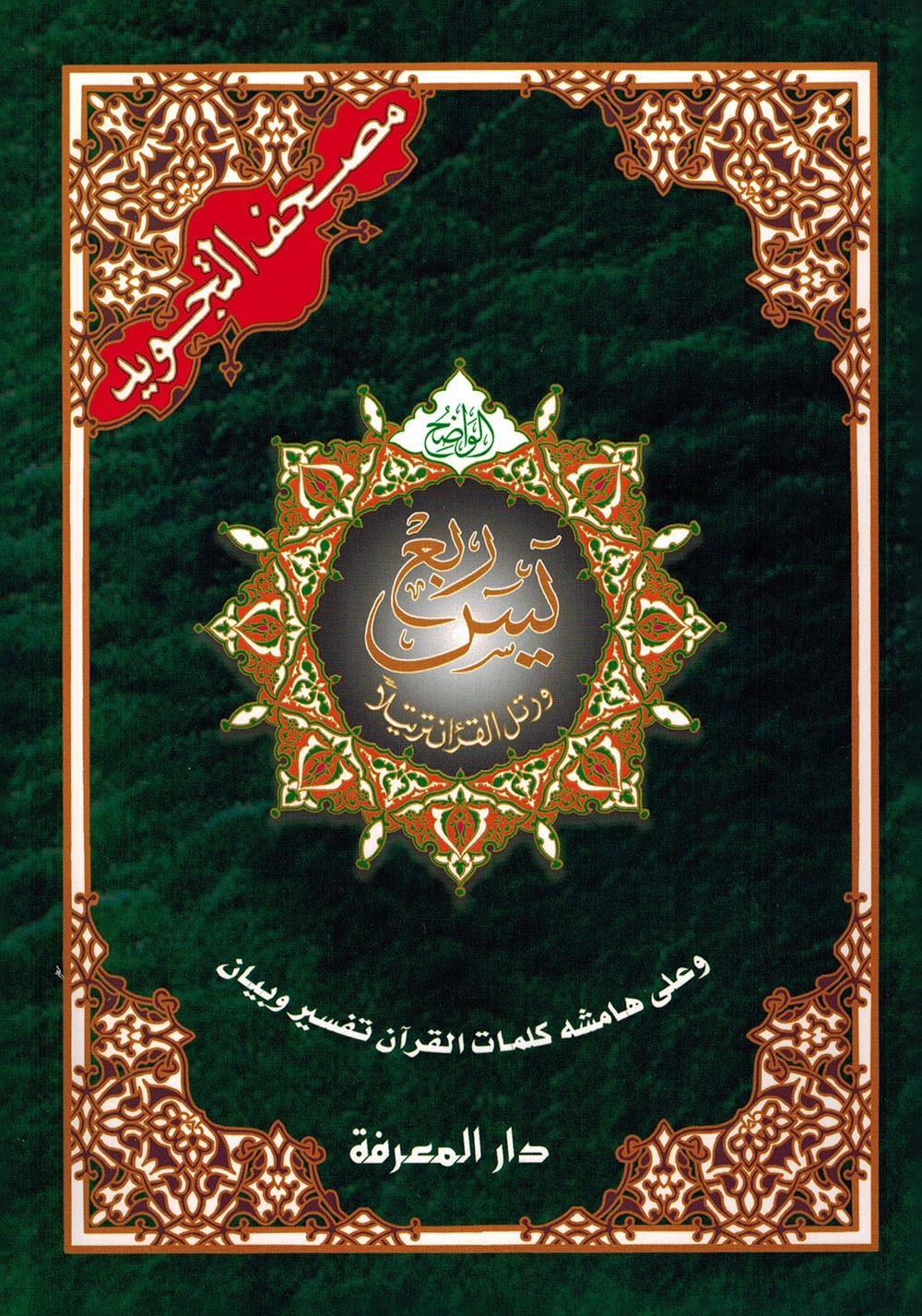 Tajweed Quran – Rub&rsquo; Yaseen – Color-Coded Letters – Arabic – QR – 7×9.5 in