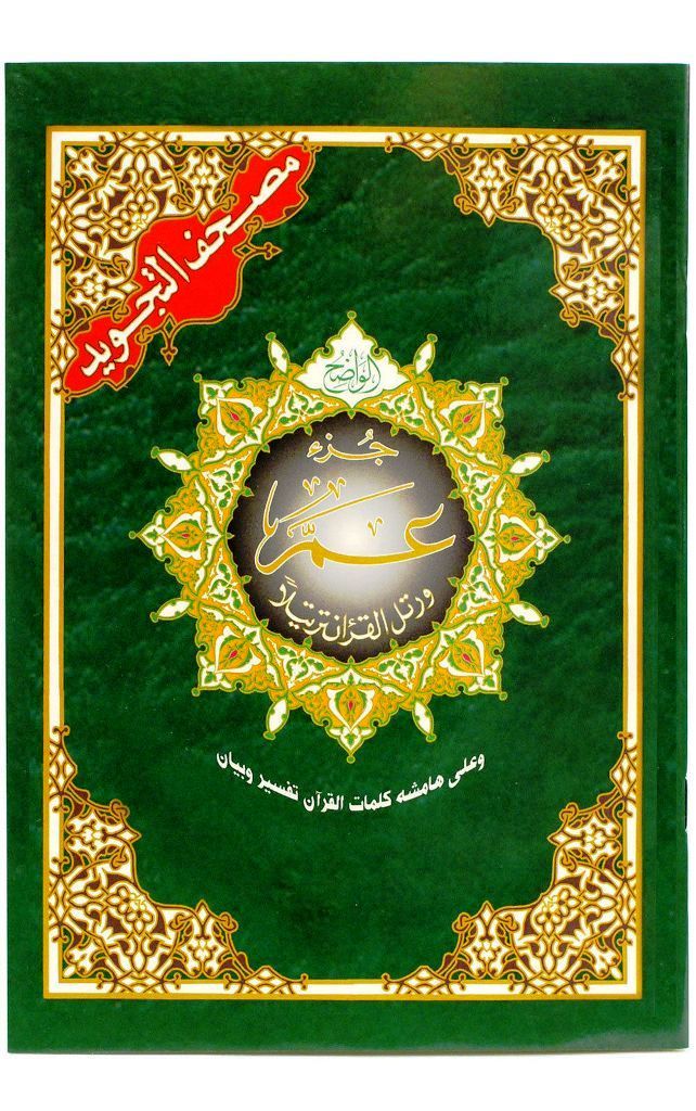 Juz Amma Tajweed Quran Color coded /Dar Marifa Mushaf amma part juzu para 7&Prime;x9&Prime;