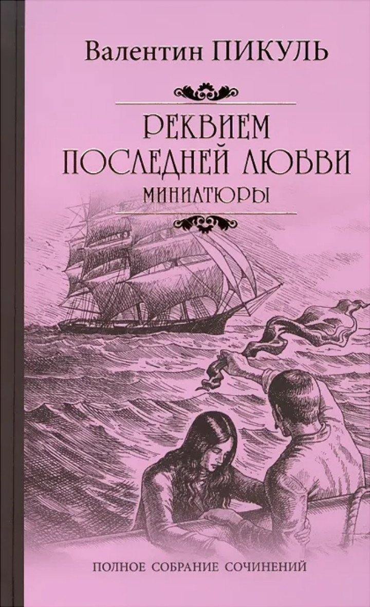 Валентин Пикуль: Реквием последней любви. Миниатюры Book in Russian