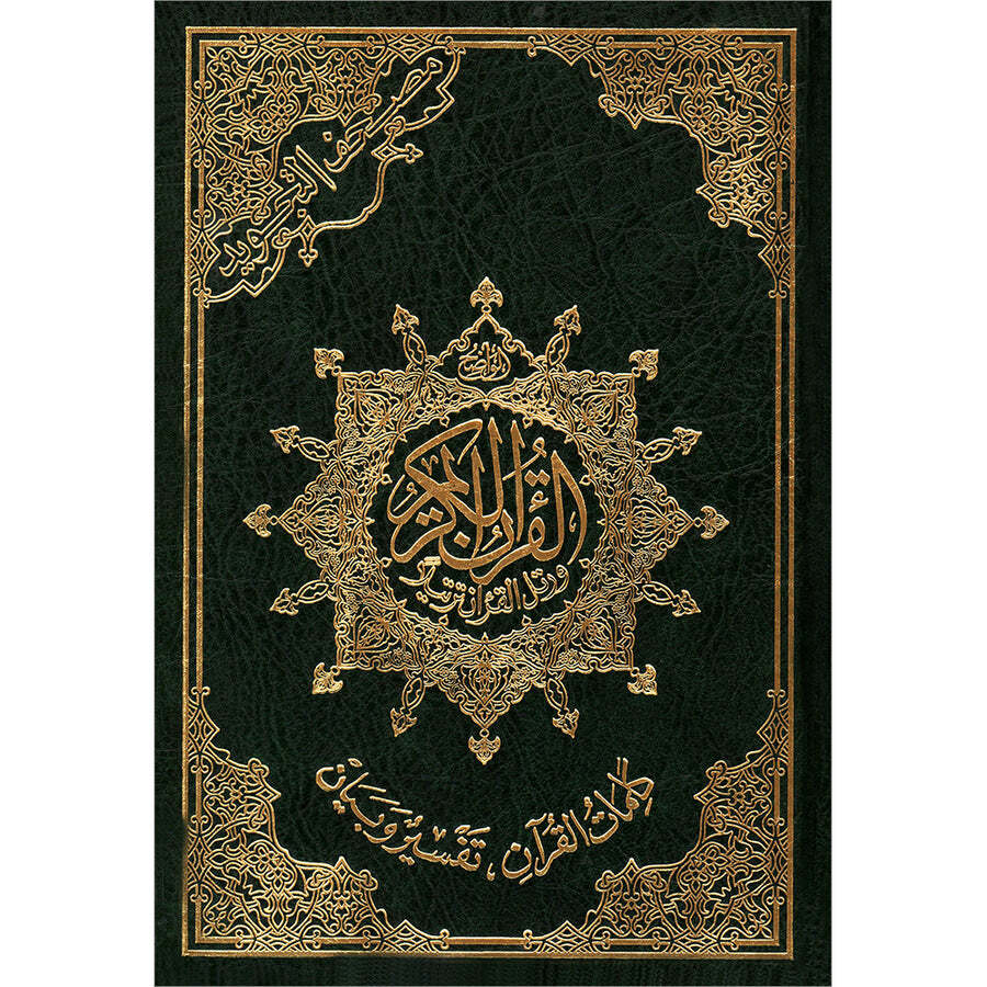 Tajweed Quran (Economic Edition, Medium Size, 5.5&Prime; x 8&Prime;) مصحف التجويد