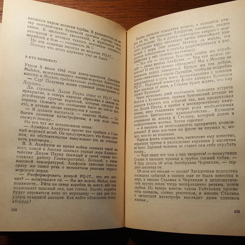 Валентин Пикуль Реквием каравану PQ-17. 1979. Russian.