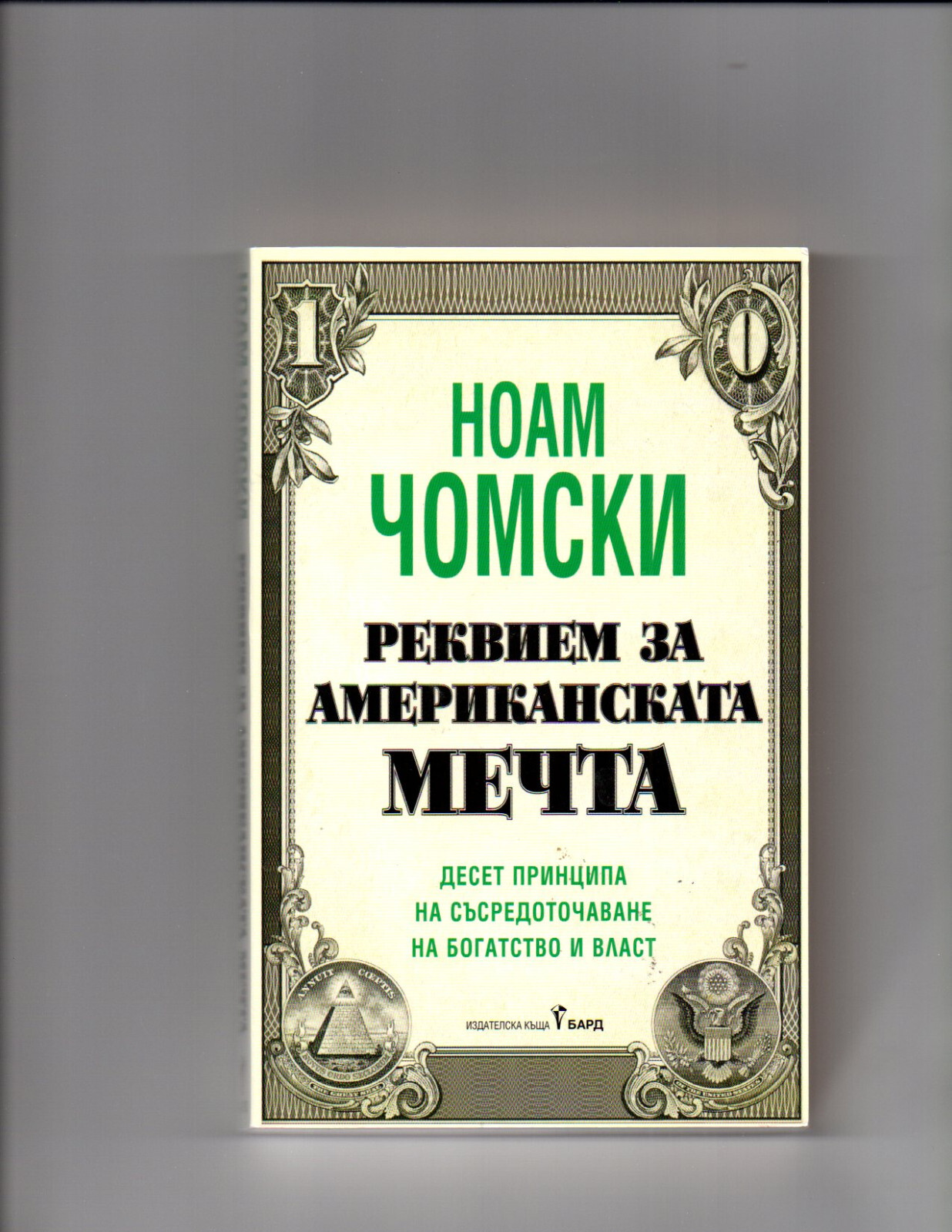 BULGARIAN BOOKS :  » Реквием за американската мечта » от Ноам Чомски
