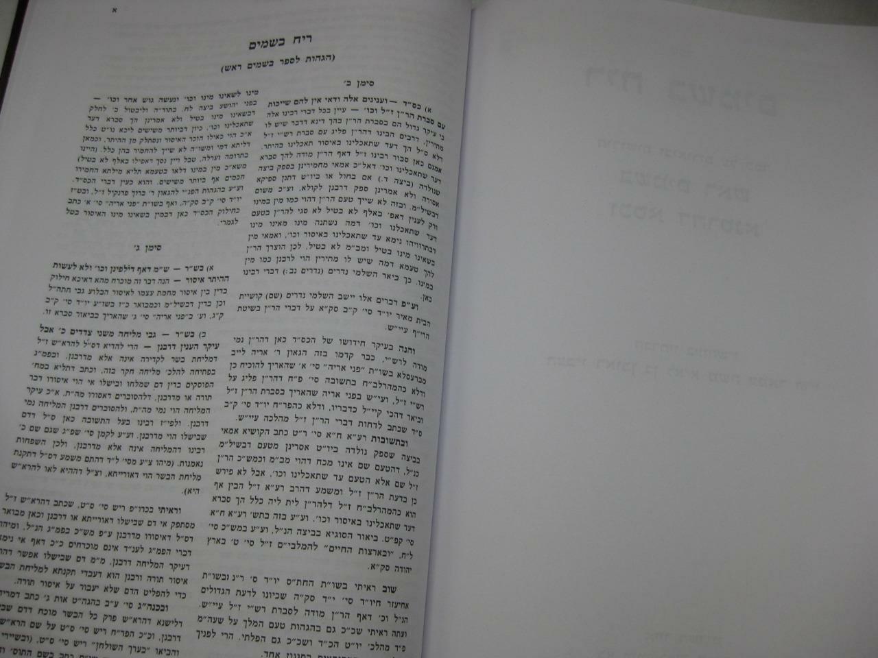 SHU »T BESAMIM ROSH שאלות ותשובות בשמים ראש / המיוחס להרא »ש New Copy AMAR EDITION