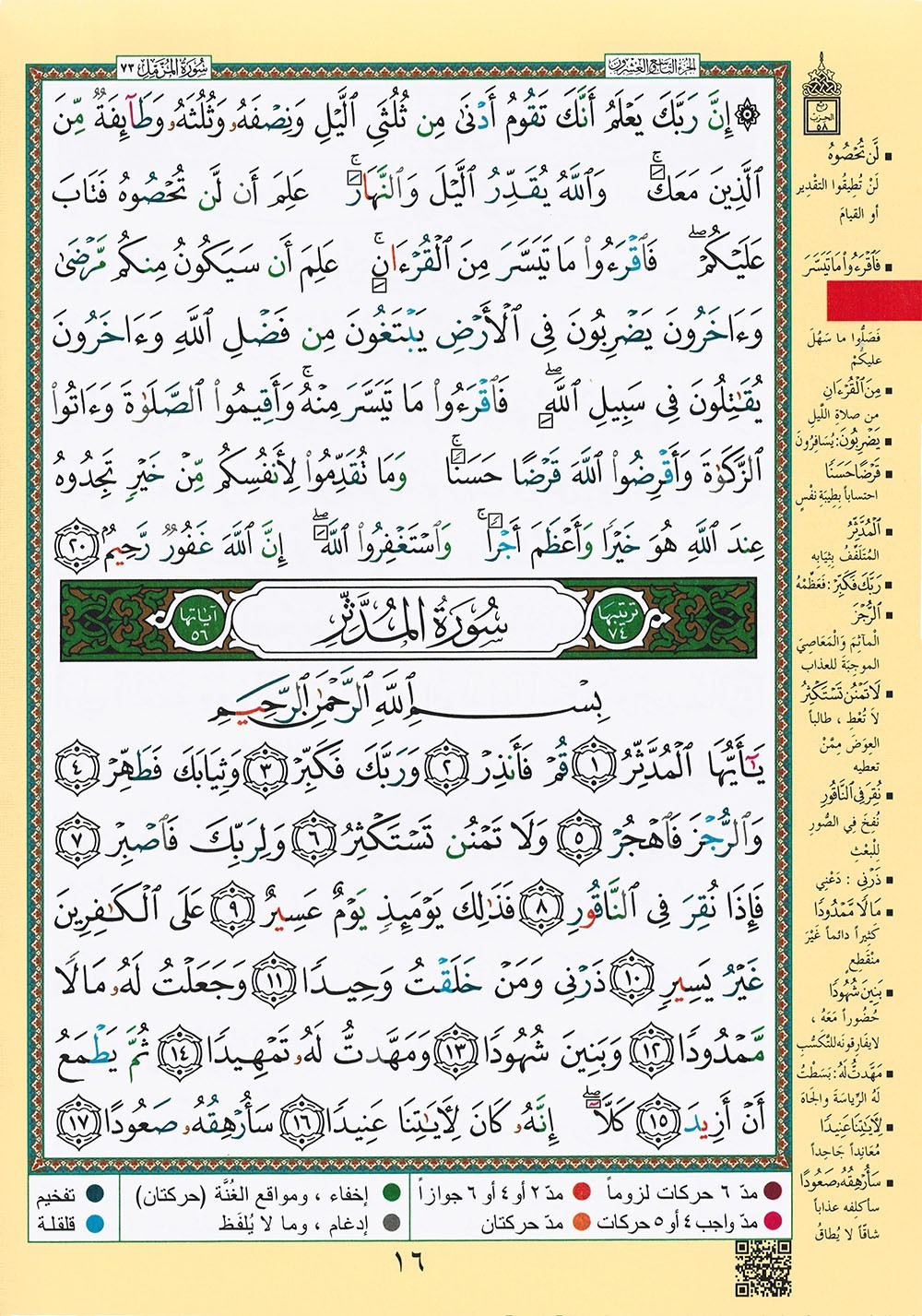 Tajweed Quran – Juz&rsquo; Tabarak – Arabic Edition – QR – 7×9.5 in – Color-Coded