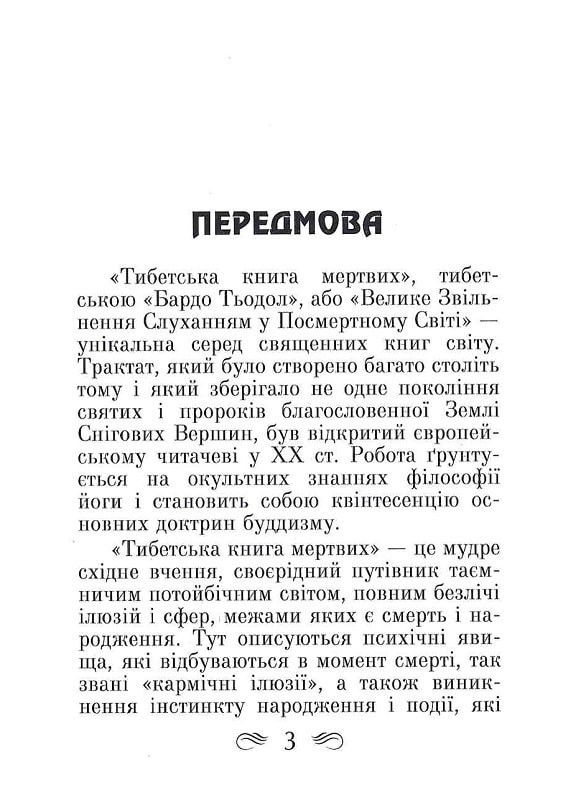 Book In Ukrainian Тибетська книга мертвих Author not specified The Tibetan Book