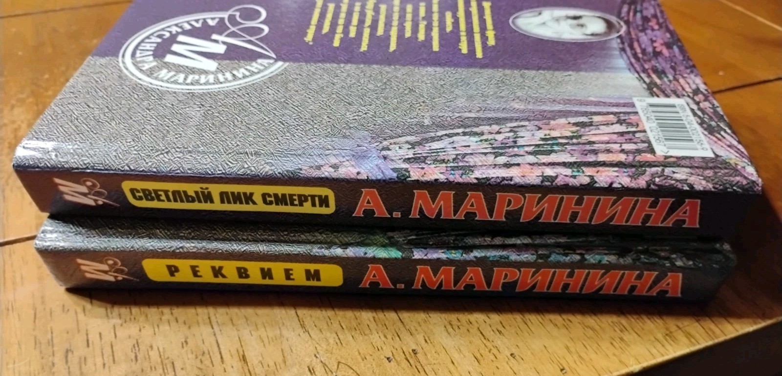 Lot of 2 Александра Маринина РЕКВИЕМ Светлый Лик Смерти 1999 Russian Crime Books