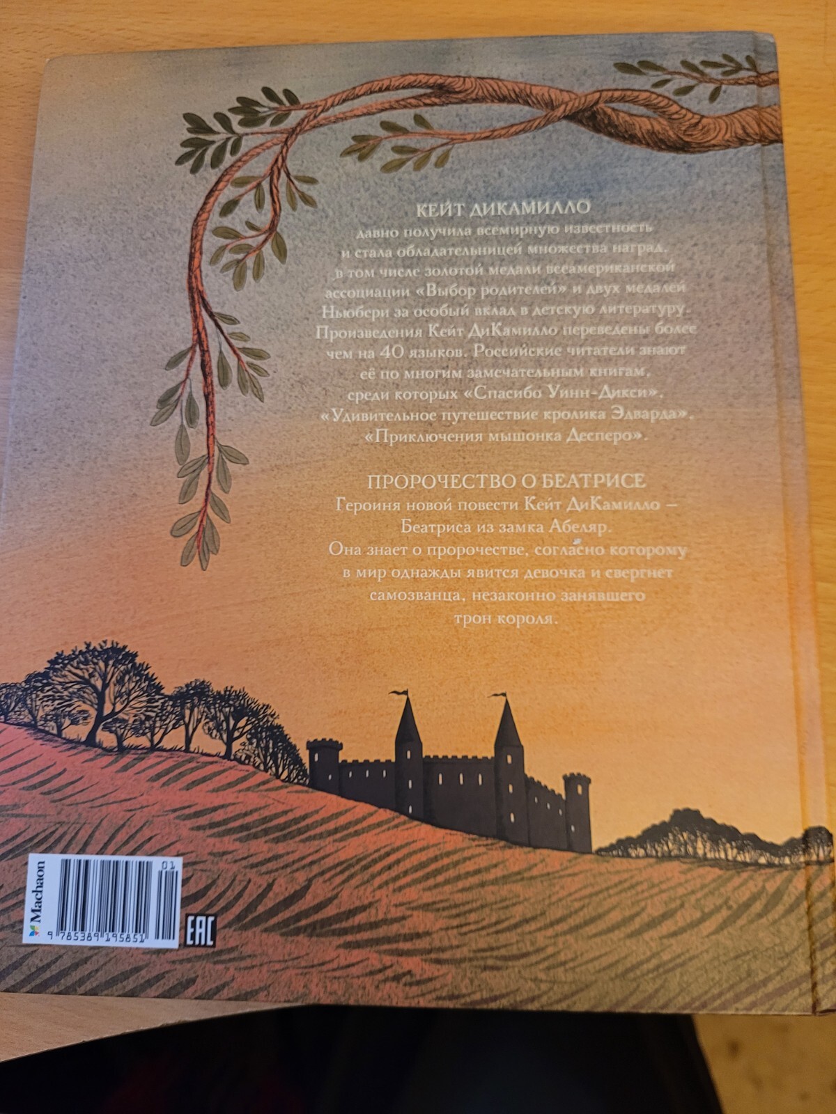Kate DiCamillo. Кейт ДиКамилло: Пророчество о Беатрисе: Повесть. 2021 HC Russian