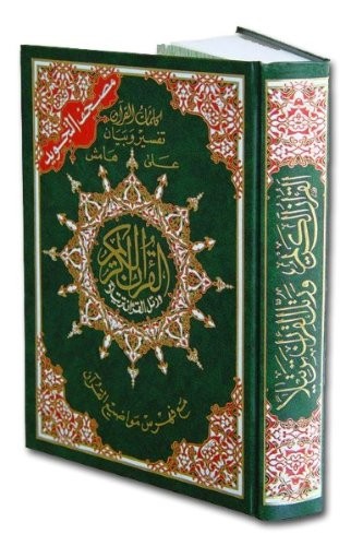 TAJWEED QUR&rsquo;AN – WHOLE QUR&rsquo;AN X LARGE SIZE 10 X 14 ARABIC By Dar Al-ma&rsquo;arifah