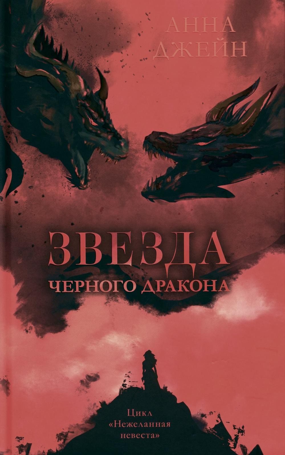 Романы Анны Джейн. Звезда Черного дракона