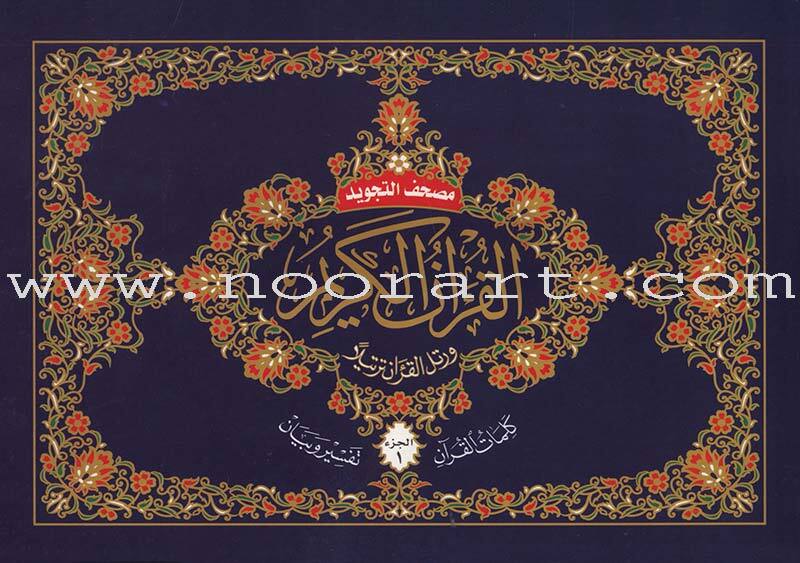 Tajweed Qur&rsquo;an (Whole Qur&rsquo;an, 30 Individual Parts (7&Prime;x10&Prime;)