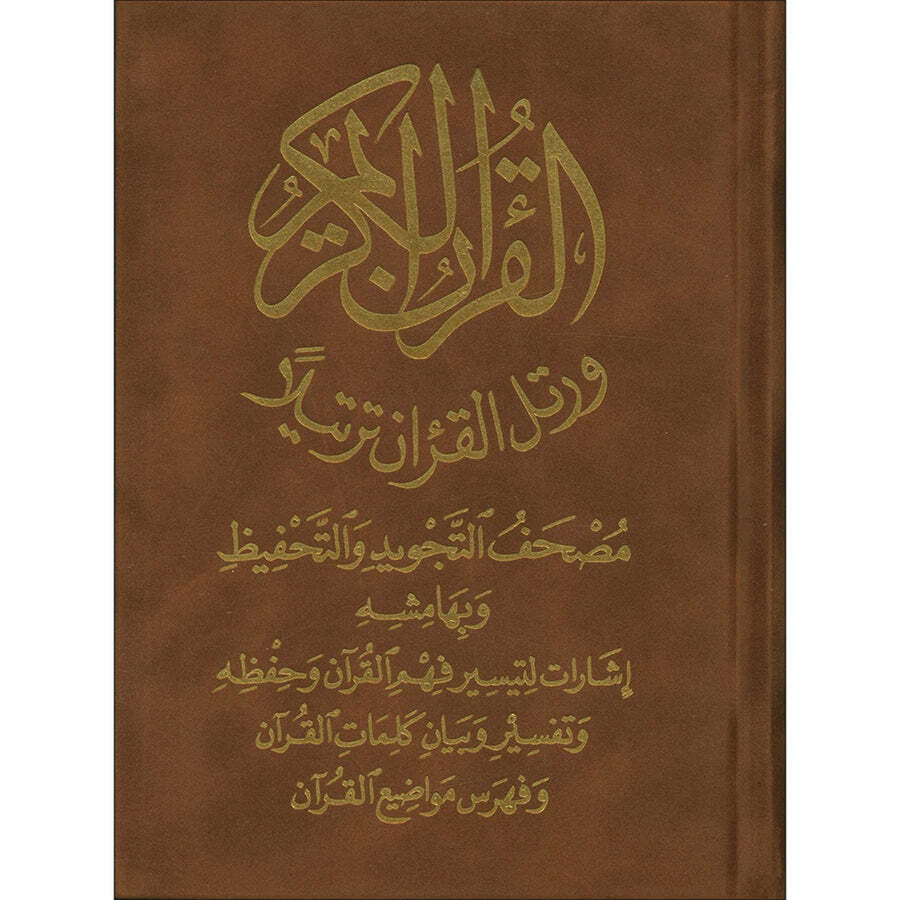 Tajweed and Memorization Quran- Velvet Cover (5&Prime;x7&Prime;) مصحف التجويد والتحفيظ