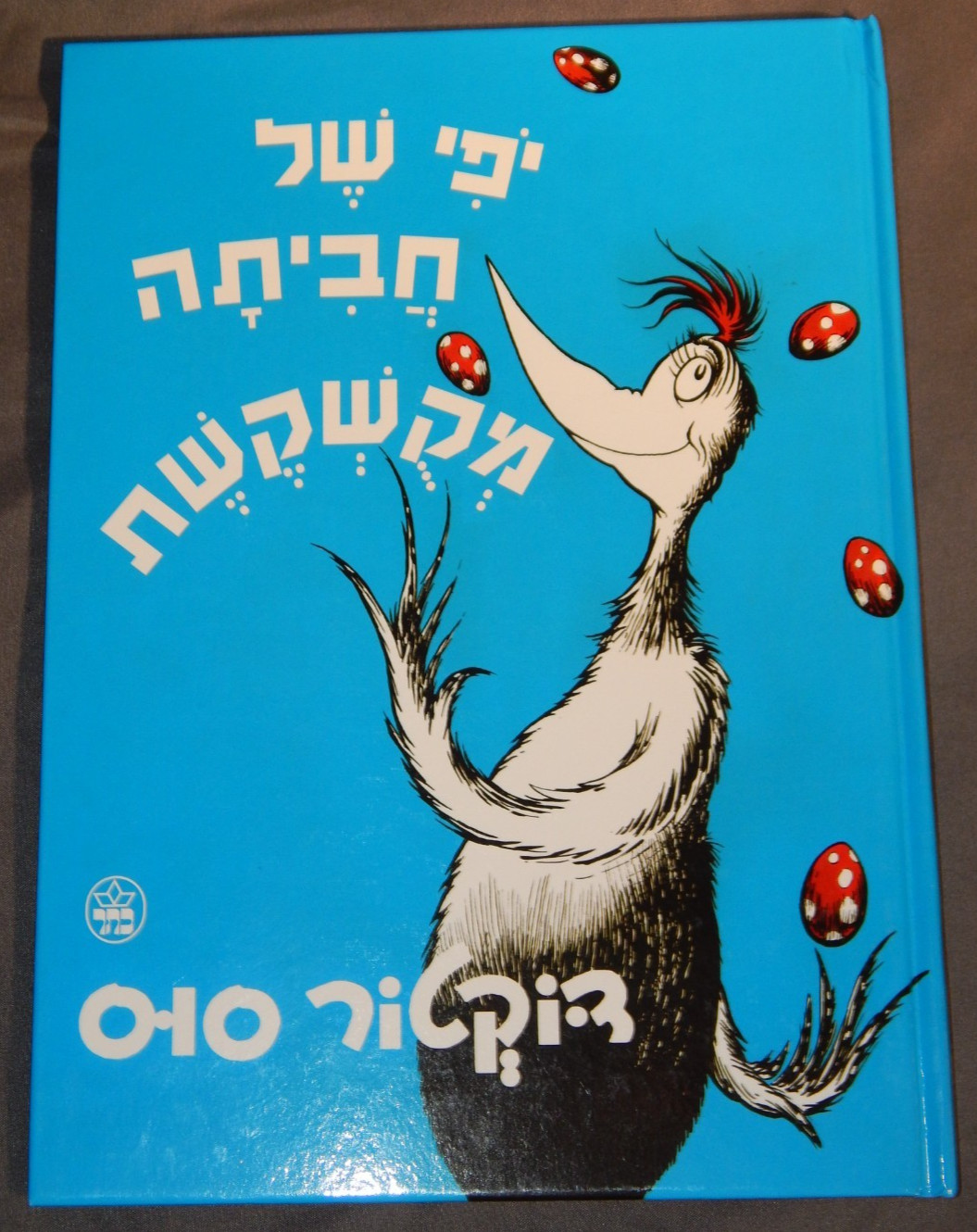 Hebrew Version of Dr. Suess Scrambled Eggs Super! ~ Children&rsquo;s Book Like New