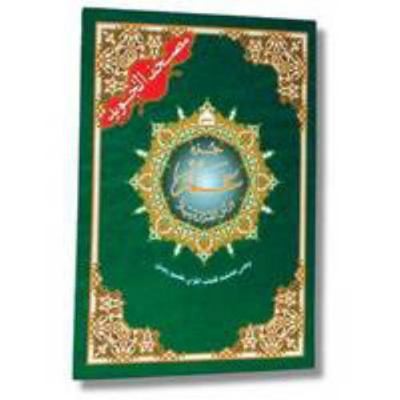 Tajweed Qur&rsquo;an (Juz&rsquo; Amma, Size (7 x 9)) (Arabic Edition) by .