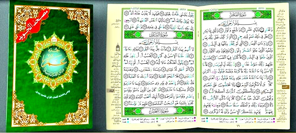 5 x Tajweed Qur&rsquo;an (Juz&rsquo; Amma, Size (7 x 9)) (Arabic Edition) Part 30