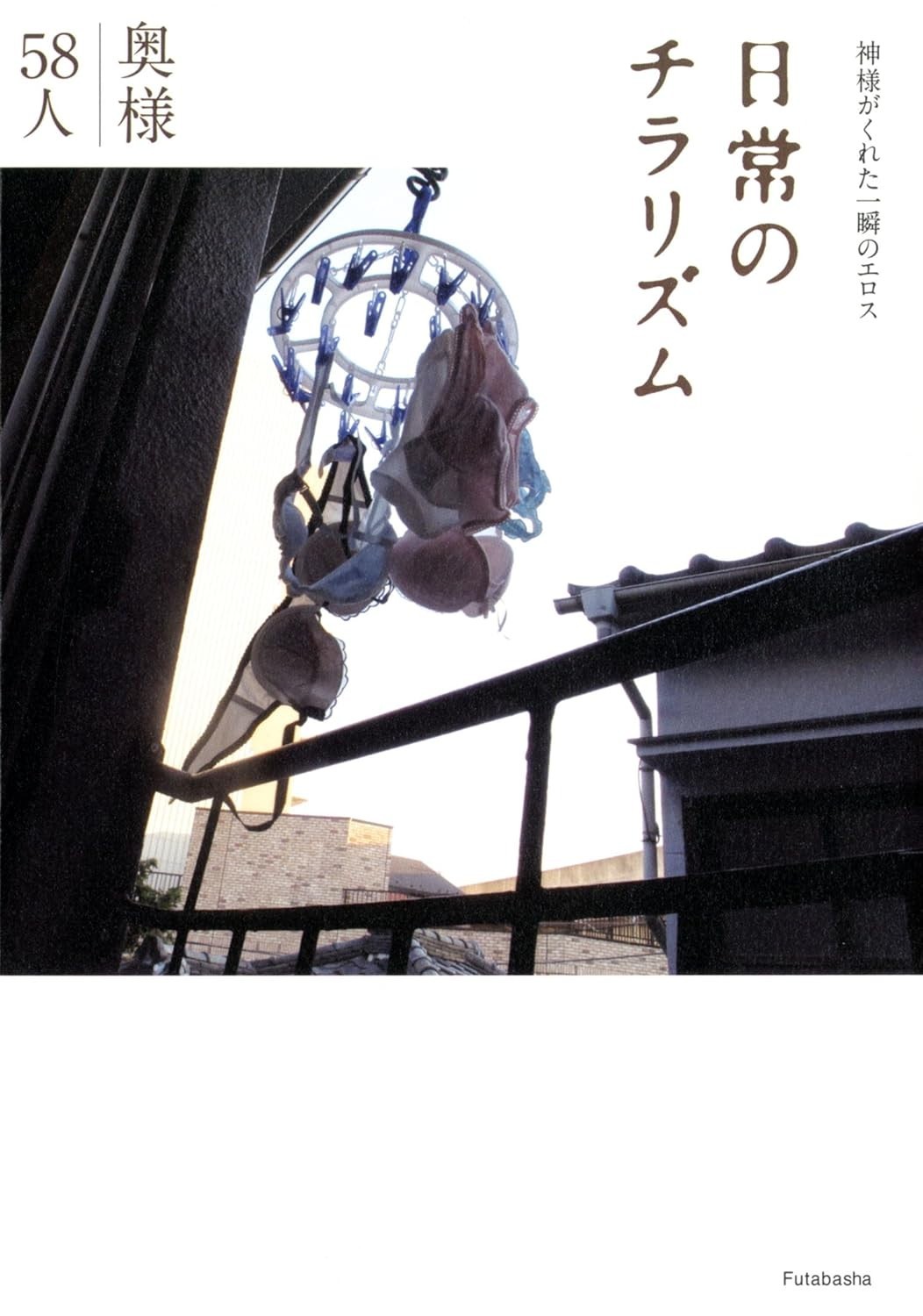 Photo Book « Glimpses of 58 Japanese Wives » housewife underwear Portrait 96p 2013