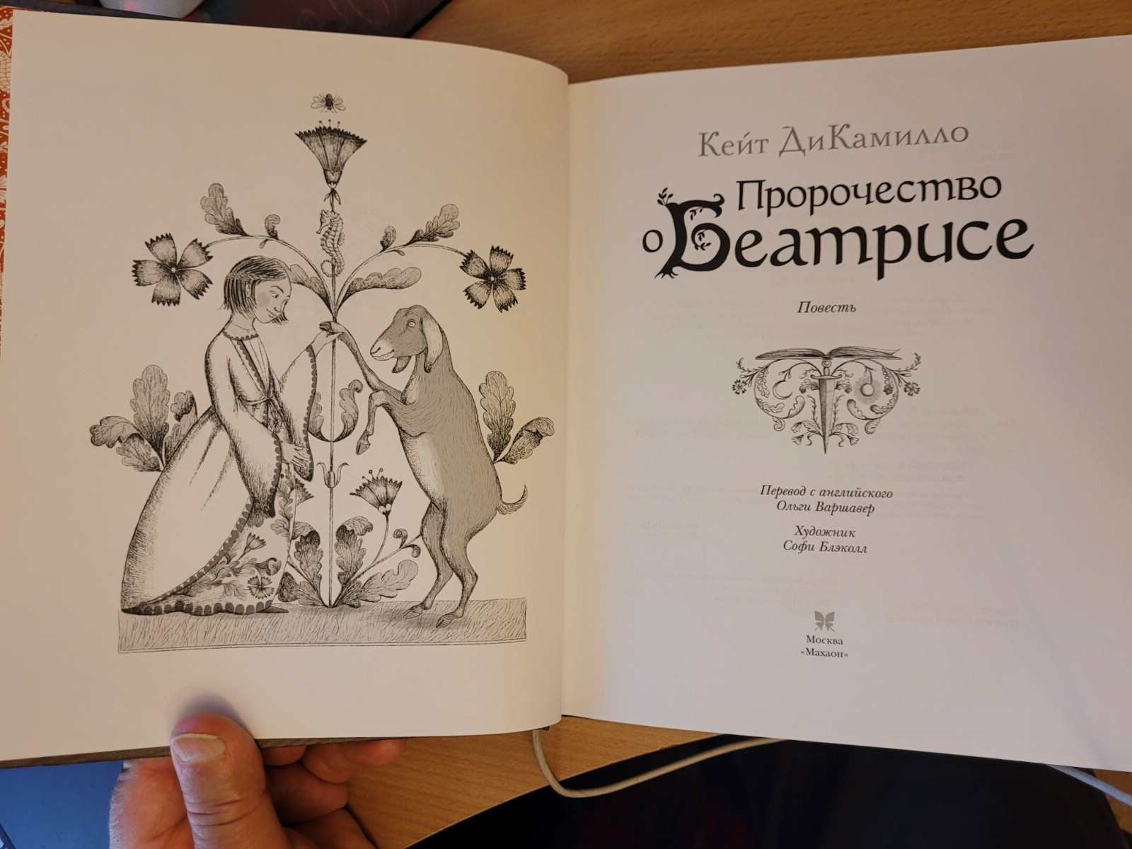 Kate DiCamillo. Кейт ДиКамилло: Пророчество о Беатрисе: Повесть. 2021 HC Russian