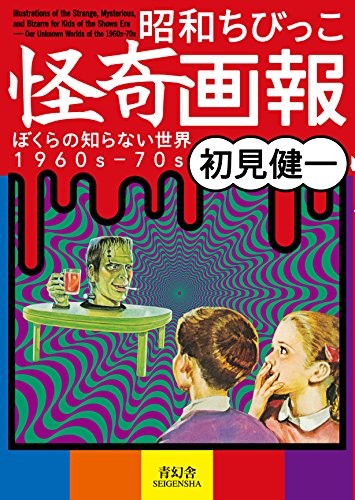 Showa Chibikko Kaiki Gaho – The World We Don&rsquo;t Know 1960s-70s Seigensha Visual