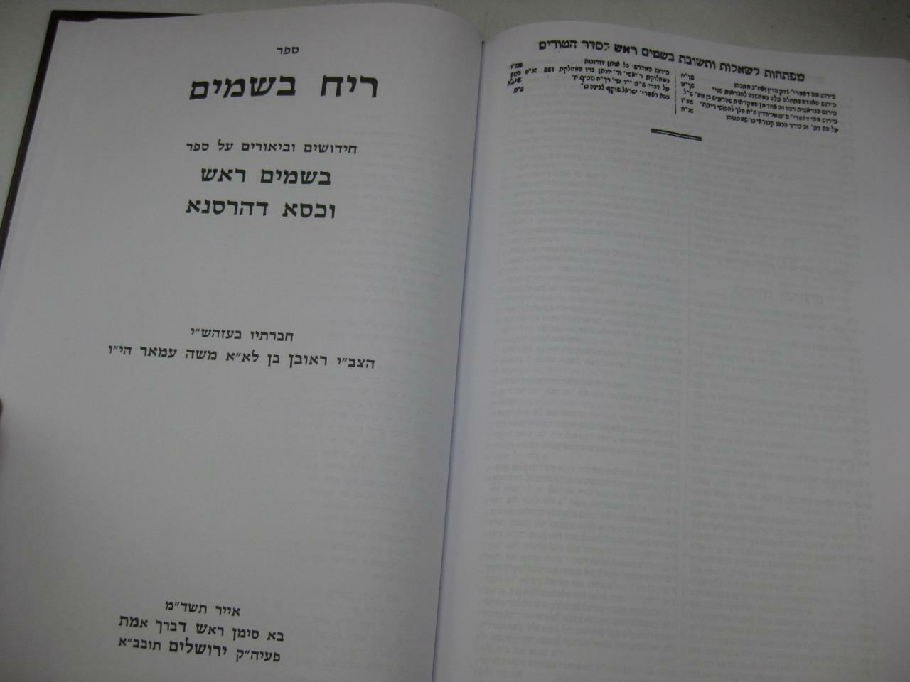 SHU »T BESAMIM ROSH שאלות ותשובות בשמים ראש / המיוחס להרא »ש New Copy AMAR EDITION