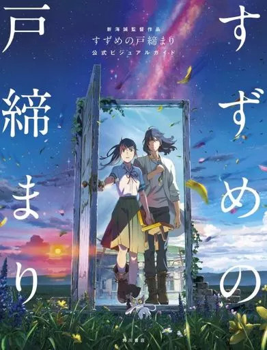 Makoto Shinkai Anime Mook Sparrow&rsquo;s Door Shut 128pp Art Book