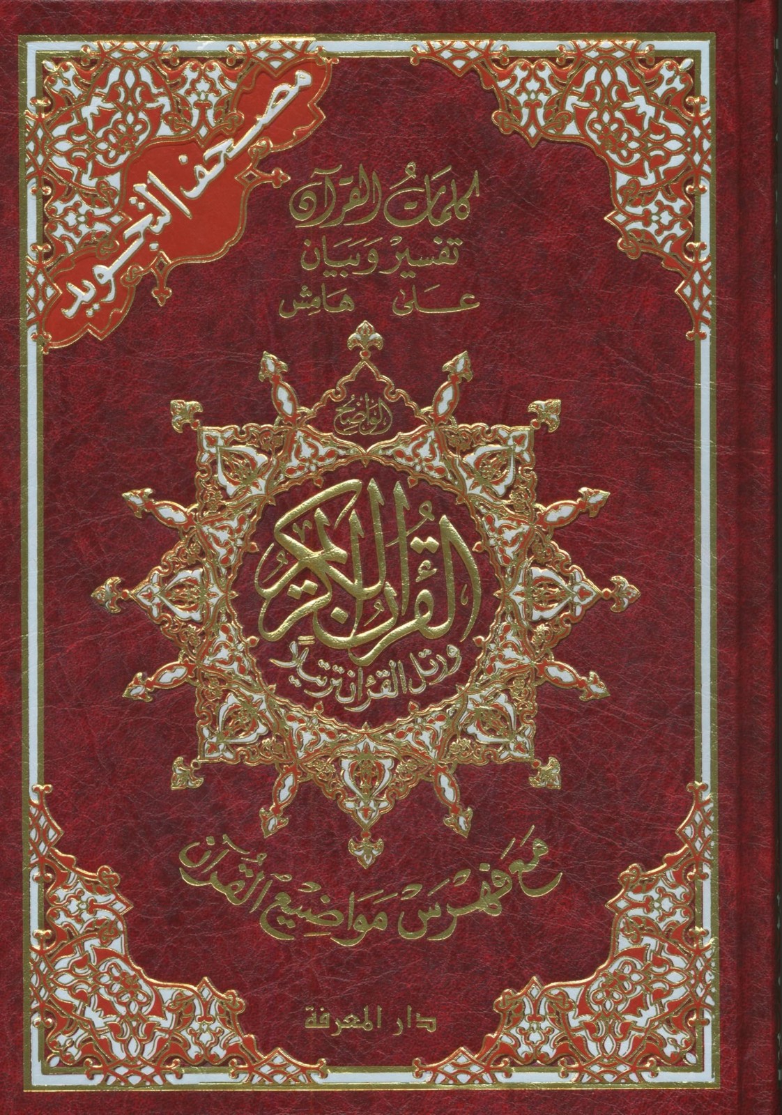 Color Coded Tajweed Quran – Whole Quran Large Size 7 » X 9 » in Arabic Hardc…