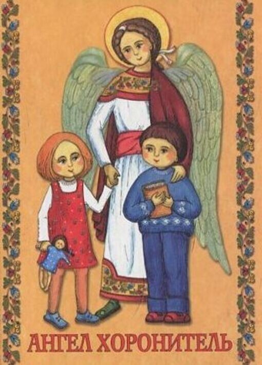 Book In Ukrainian Молитовник « Ангел Хоронитель » Author not specified. Prayer Bo