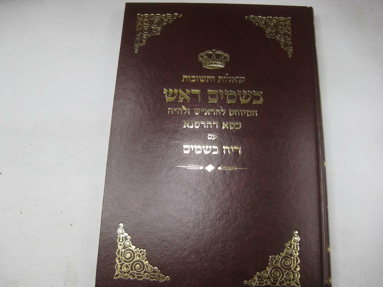 SHU »T BESAMIM ROSH שאלות ותשובות בשמים ראש / המיוחס להרא »ש New Copy AMAR EDITION