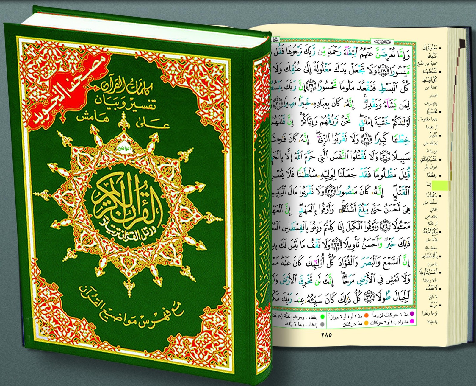 TAJWEED QUR&rsquo;AN (WHOLE QUR&rsquo;AN, LARGE SIZE) (ARABIC) BY Dar Al-ma&rsquo;arifah HARDCOVER