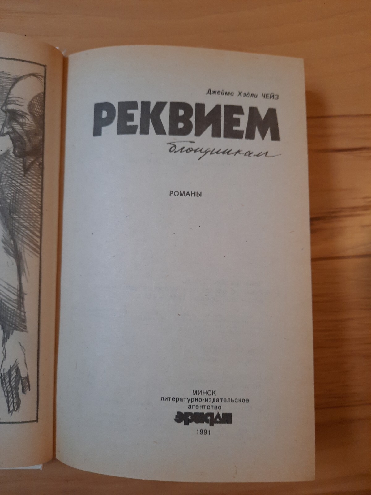 Реквием Блондинкам Джеймс Хэдли Чейз Book In Russian Language 1991