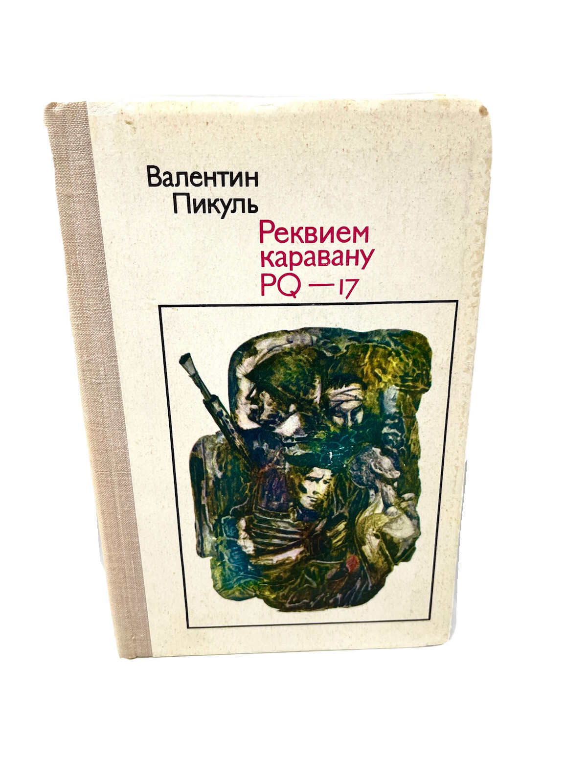 Реквием каравану PQ-17 Пикуль Requiem Of Caravan Rekviem Po Karavanu Pikul’