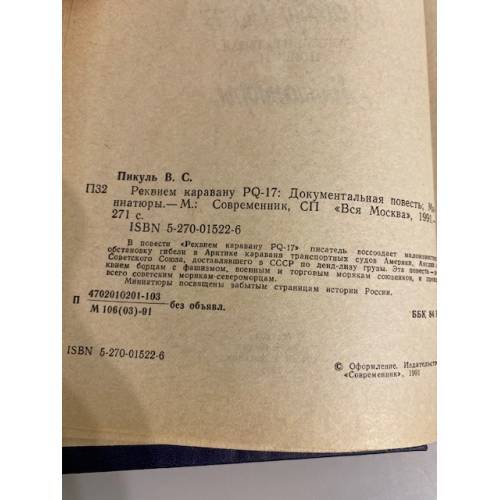 Реквием каравану PQ-17. Миниатюры