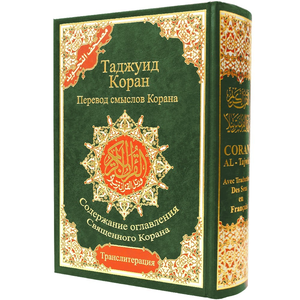 Tajweed Quran – Russian Transliteration & Translation, Color-Coded 17×24 cm