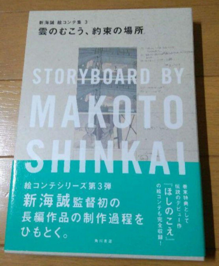 The place promised in our early days Storyboard by Makoto Shinkai 3 Japan book
