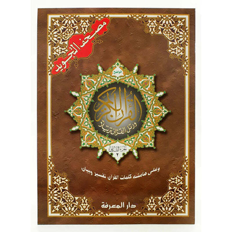 Tajweed Qur&rsquo;an (Whole Qur&rsquo;an, 30 Individual Books, With Leather Case) (10&Prime;x14&Prime;)