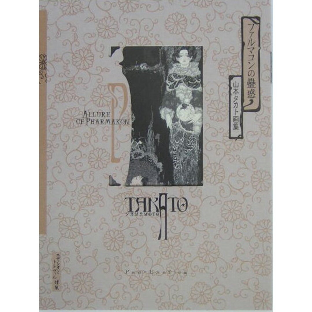 Pharmacon&rsquo;s Enchantment Takato Yamamoto Art Collection/Edition Treville/Takato