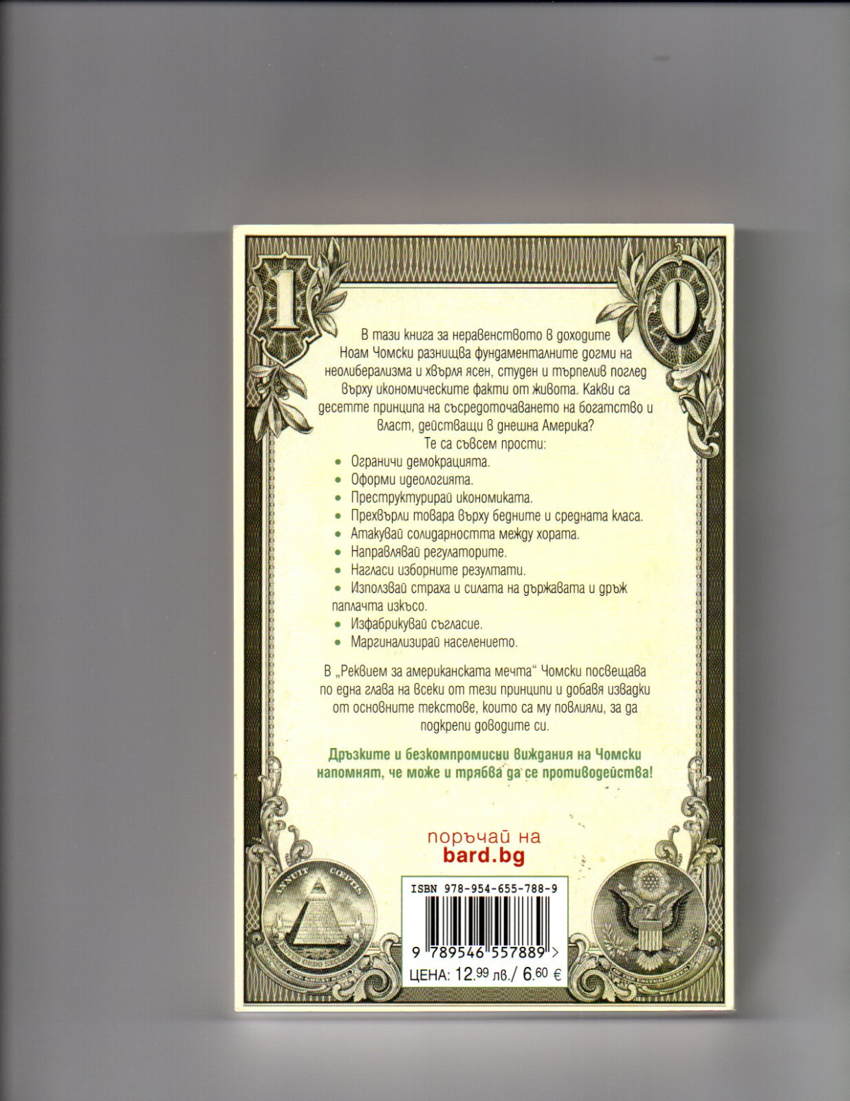 BULGARIAN BOOKS :  » Реквием за американската мечта » от Ноам Чомски