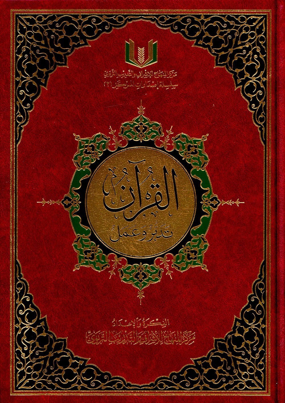 The Quran: Reflect and Act (Small Size, 6.5&Prime; x 9.5&Prime;) كتاب القران تدبر و عمل
