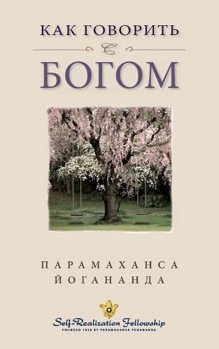 Paramahansa Yogananda How You Can Talk with God – Russian (Paperback)
