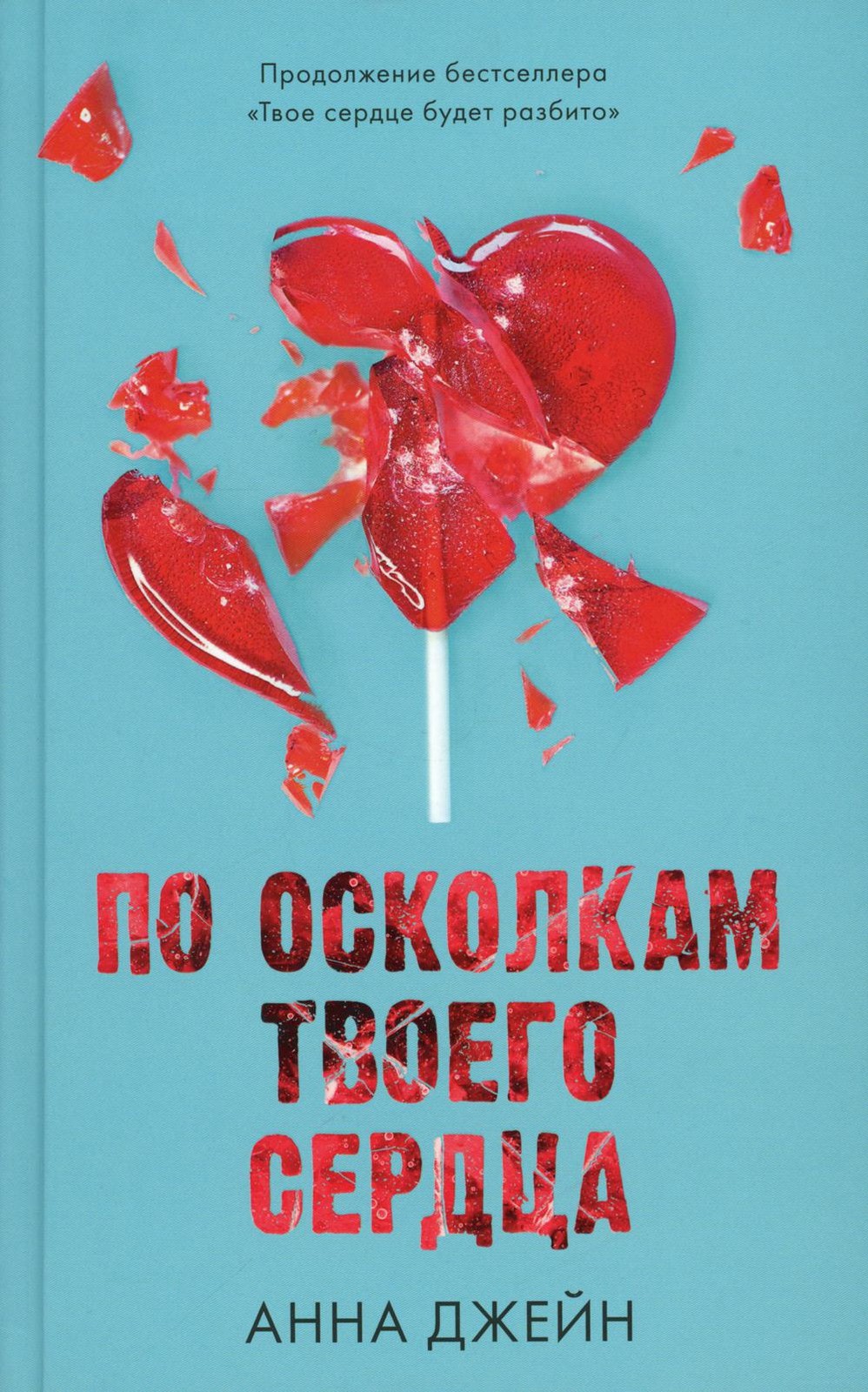 Young Adult. Романы Анны Джейн. По осколкам твоего сердца/Джейн А.