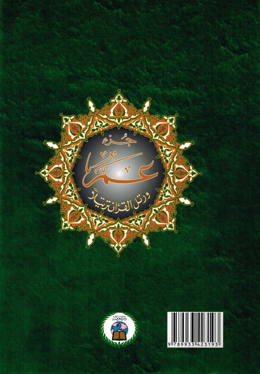 Tajweed Quran – Juz&rsquo; Amma – Arabic Edition – QR – 7×9.5 in – Color-Coded Letters