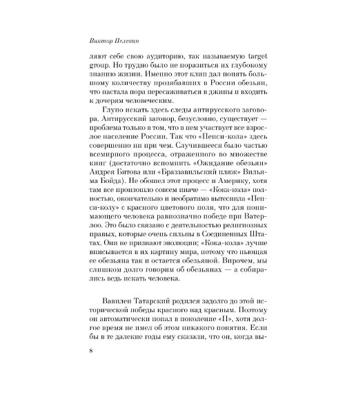 Generation « П ». Пелевин Виктор Олегович