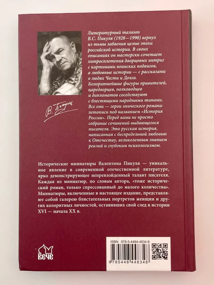 Реквием последней любви. Миниатюры Пикуль