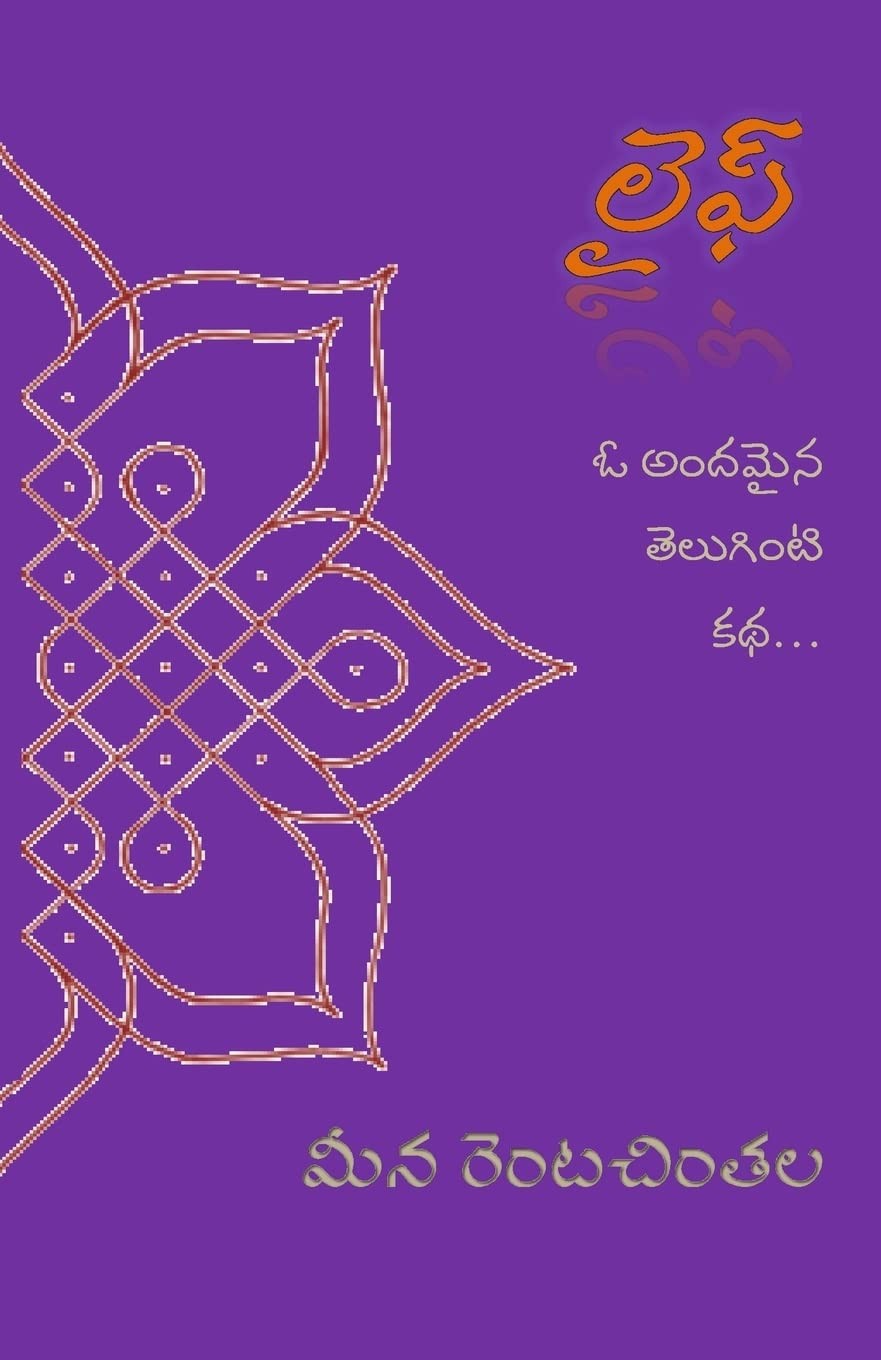 Life: Oka Teluginti Katha (Telugu Edition)