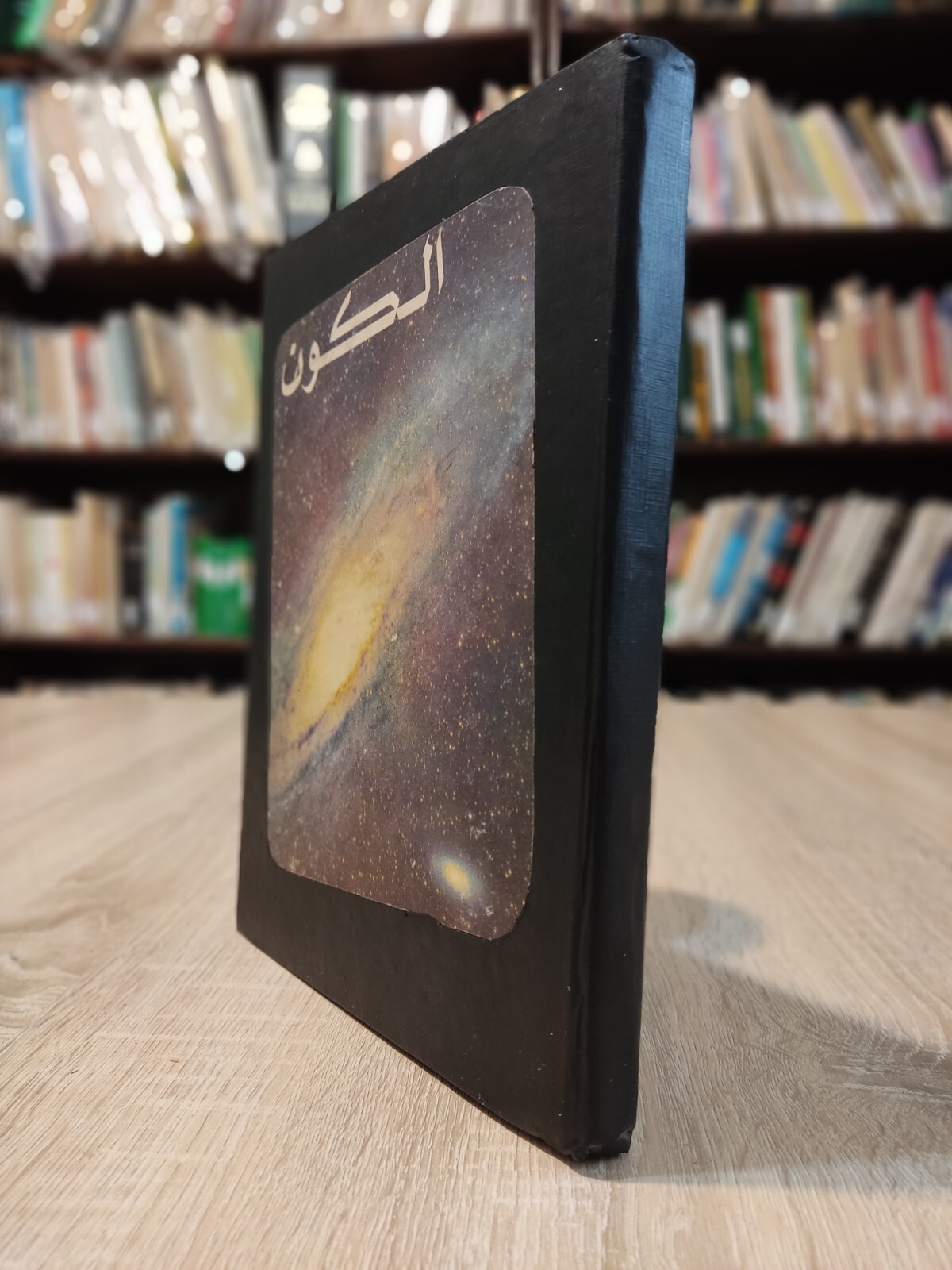 كتاب الكون دافيد برجامينى Arabic Book since The Universe Photos 📚