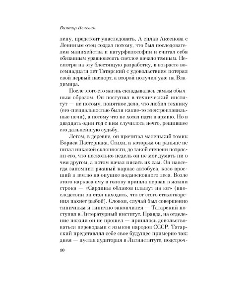Generation « П ». Пелевин Виктор Олегович