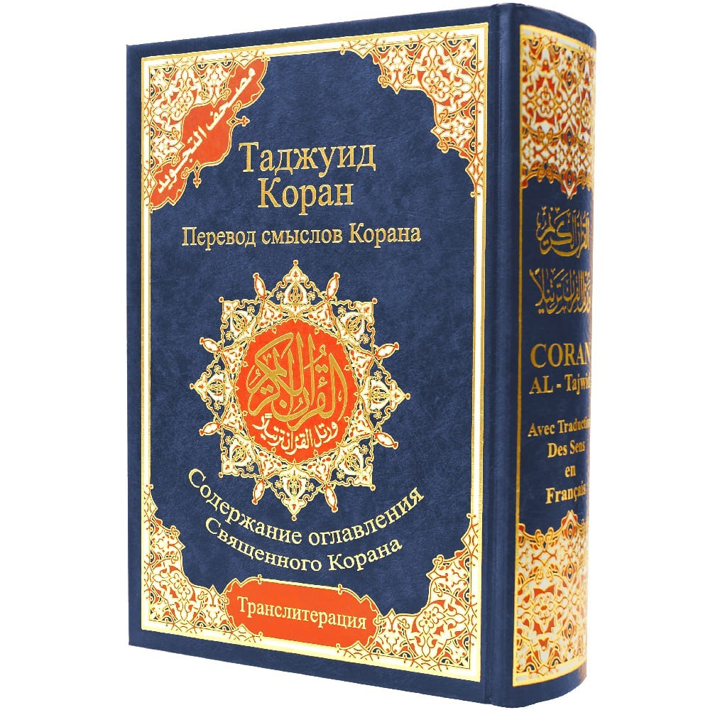 Tajweed Quran – Russian Transliteration & Translation, Color-Coded 17×24 cm