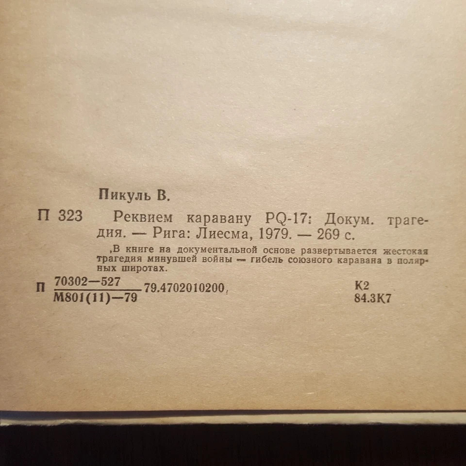 В. Пикуль. Реквием каравану PQ 17. 1979. Russian.