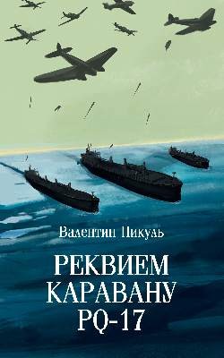 Реквием каравану PQ-17 (12+)