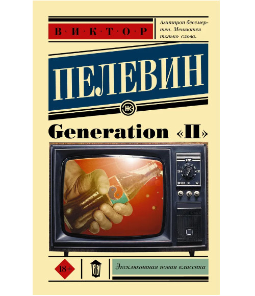 Generation « П ». Пелевин Виктор Олегович