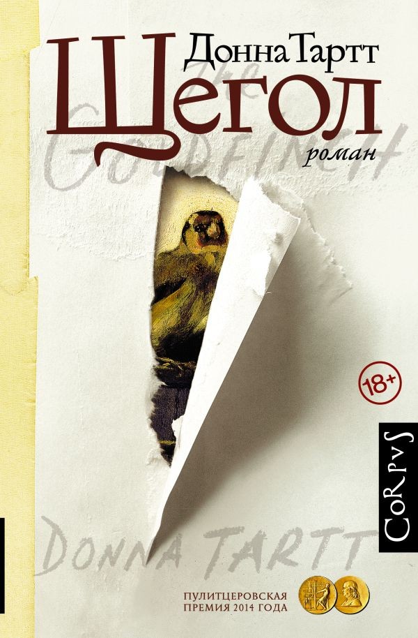 Щегол Тартт Д. BOOK in RUS